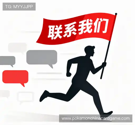 加入宝可梦TCG资讯